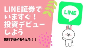 【誰でもカンタンに】3000円分の株をもらって今すぐ投資デビュー!LINE証券はやらない理由がなさすぎます