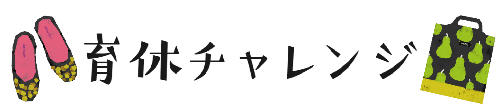 産休前の挨拶メール そのまま使える社内 社外向け例文や一言メッセージを紹介します 育休チャレンジ